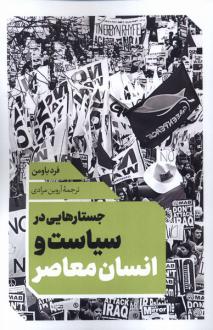 دانلود pdf کتاب جستارهایی در سیاست و انسان معاصر فرد باومن