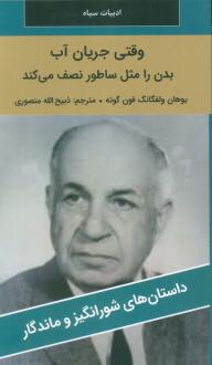 دانلود pdf کتاب وقتی جریان آب بدن را مثل ساطور نصف می‌کند! یوهان ولفگانگ فون گوته