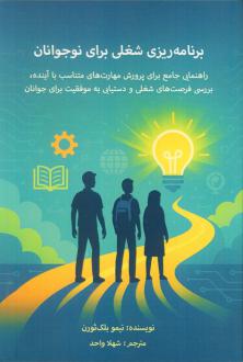 دانلود pdf کتاب برنامه‌ریزی شغلی برای نوجوانان نیمو بلک ثورن