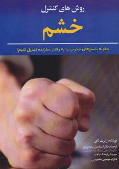 دانلود pdf کتاب روش های کنترل خشم و رابرت نی