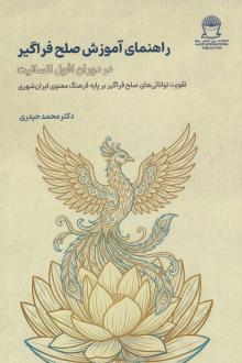 دانلود pdf کتاب راهنمای آموزش صلح فراگیر : در دوران افول انسانیت محمد حیدری(۱۳۳۶‏)