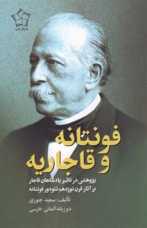 دانلود pdf کتاب فونتانه و قاجاریه سعید جوزی