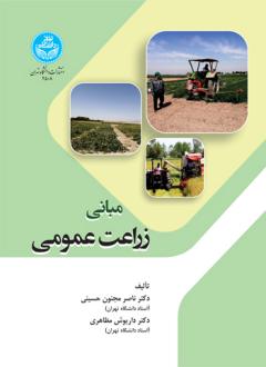 دانلود pdf کتاب مبانی زراعت عمومی ناصر مجنون حسینی
