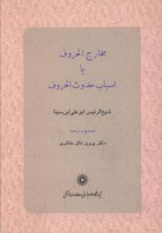 دانلود pdf کتاب مخارج الحروف یا اسباب حدوث الحروف حسین بن عبدالله ابن سینا