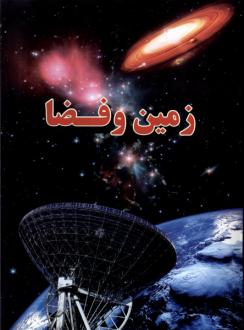 دانلود pdf کتاب زمین و فضا علی ذوالفقاری