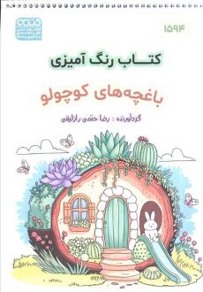 دانلود pdf کتاب رنگ آمیزی (باغچه کوچولو،کد 1594) رضا حتمی رازلیقی