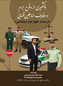 دانلود pdf کتاب پیشگیری از وقوع جرم و وظایف ضابطین قضایی مجیدرضا زمانی