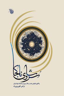 دانلود pdf کتاب سروشای ناکجا نرگس گلپروری راد