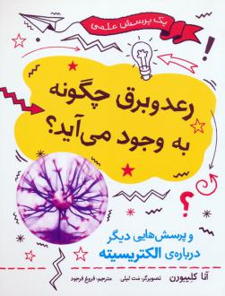 دانلود pdf کتاب رعد و برق چگونه به وجود می آید؟ آنا کلیبورن