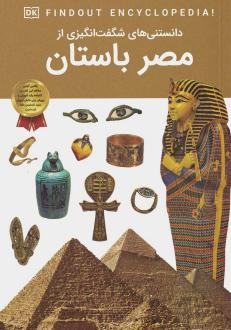 دانلود pdf کتاب دانستنی های شگفت انگیزی از مصر باستان آنجلا مک دونالد