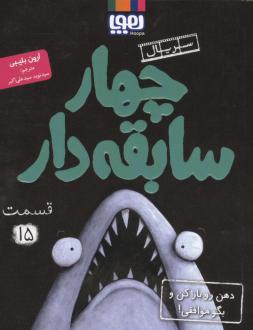 دانلود pdf کتاب چهار سابقه‌دار 15 آرون بلیبی