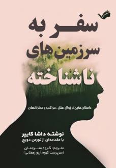 دانلود pdf کتاب سفر به سرزمین‌های ناشناخته داشا کایپر