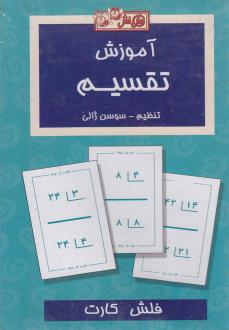 دانلود pdf کتاب فلش کارت آموزش تقسیم سوسن ژالی