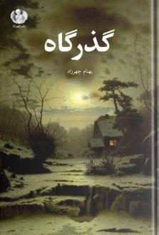 دانلود pdf کتاب گذرگاه بهنام چهرزاد