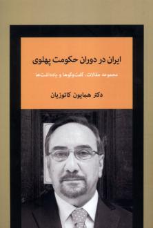دانلود pdf کتاب ایران در دوران حکومت پهلوی همایون کاتوزیان