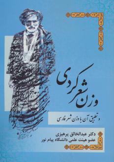 دانلود pdf کتاب وزن شعر کردی و تطبیق آن با وزن شعر فارسی عبدالخالق پرهیزی