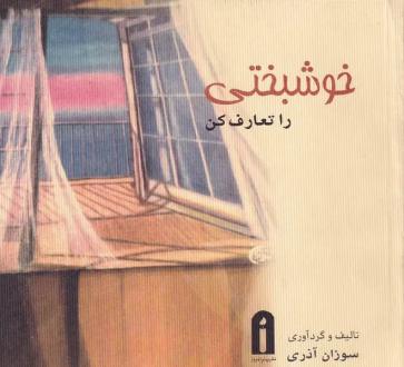 دانلود pdf کتاب خوشبختی را تعارف کن سوزان آذری