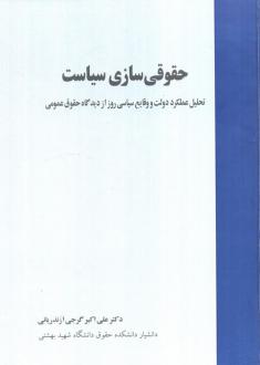دانلود pdf کتاب حقوقی‌سازی سیاست علی اکبر گرجی ازندریانی