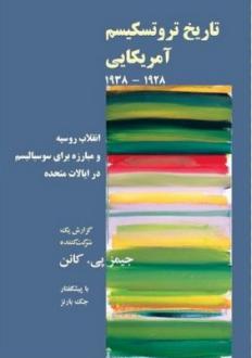 دانلود pdf کتاب تاریخ تروتسکیسم آمریکایی 1928 - 1938 جیمزپاتریک کانن