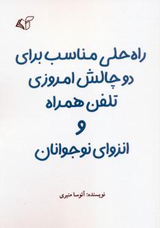دانلود pdf کتاب راه حلی مناسب برای دو چالش امروزی تلفن همراه و انزوای نوجوانان آتوسا منیری