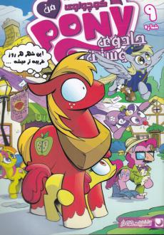 دانلود pdf کتاب پونی کوچولوی من (9) کیتی کوک (1981)