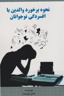 دانلود pdf کتاب نحوه برخورد والدین با افسردگی نوجوانان هادی مازوساز
