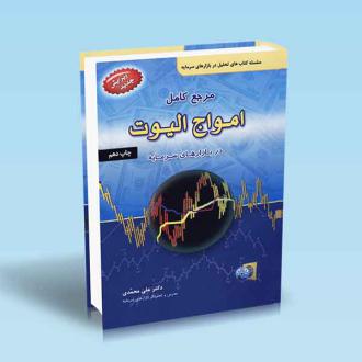دانلود pdf کتاب مرجع کامل امواج الیوت علی محمدی (1355)