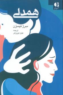 دانلود pdf کتاب همدلی سرژ تیسرن