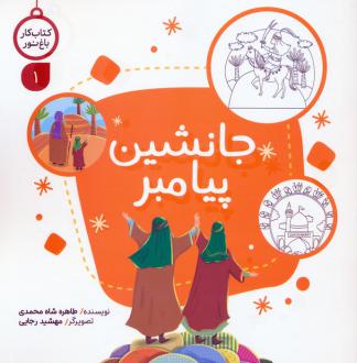 دانلود pdf کتاب جانشین پیامبر طاهره شاه محمدی
