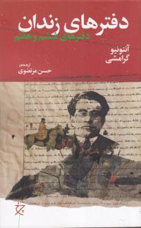 دانلود pdf کتاب دفترهای زندان (دفتر ششم و هفتم) آنتونیو گرامشی