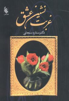دانلود pdf کتاب غربت نشین عشق ستاره سنجابی