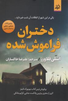 دانلود pdf کتاب دختران فراموش‌شده اشلی فلاورز