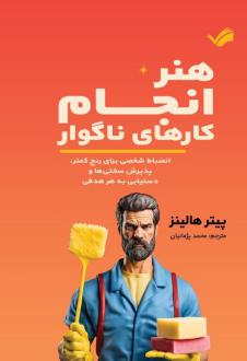 دانلود pdf کتاب هنر انجام کارهای ناگوار پیتر هالینز