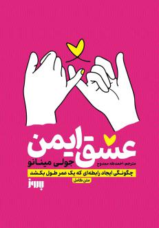 دانلود pdf کتاب عشق ایمن جولی مینانو