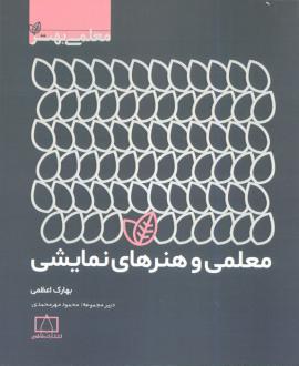 دانلود pdf کتاب معلمی و هنرهای نمایشی بهارک اعظمی