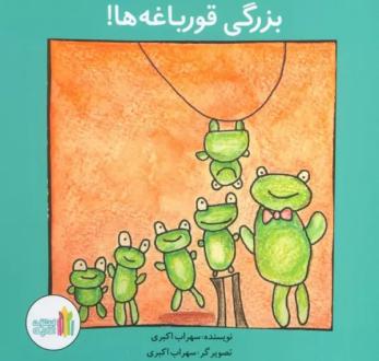 دانلود pdf کتاب بزرگی قورباغه ها! سهراب اکبری