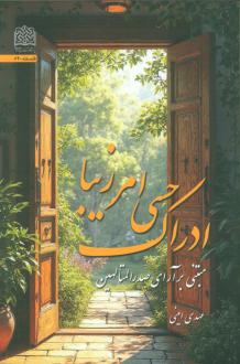 دانلود pdf کتاب ادراک حسی امر زیبا مهدی امینی (1363)