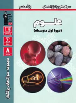 دانلود pdf کتاب سوال‌های پرتکرار علوم هشتم هیات مولفان کانون فرهنگی آموزش (قلم چی)