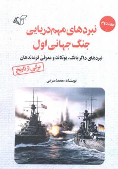 دانلود pdf کتاب نبردهای مهم دریایی جنگ جهانی اول 2 محمد سرخی