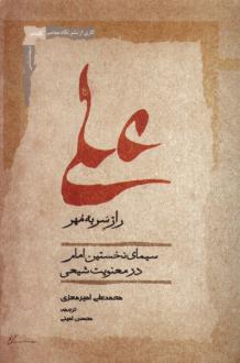 دانلود pdf کتاب علی محمدعلی امیرمعزی