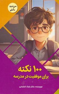 دانلود pdf کتاب 100 نکته برای موفقیت در مدرسه بابک اعتمادی