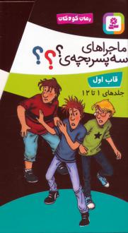 دانلود pdf کتاب مجموعه ماجراهای سه پسربچه‌ی ؟؟؟ (12 جلدی، باقاب) اولف بلانک