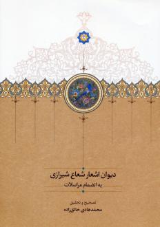دانلود pdf کتاب دیوان اشعار شعاع شیرازی محمدحسین شعاع شیرازی