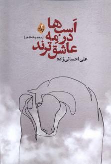 دانلود pdf کتاب اسب ها در مه عاشق ترند علی احسانی زاده