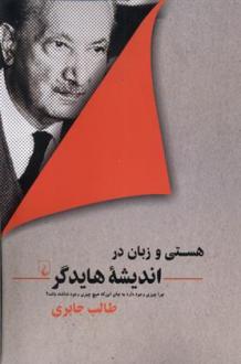 دانلود pdf کتاب هستی و زبان در اندیشه هایدگر طالب جابری
