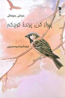 دانلود pdf کتاب پرواز کن پرنده کوچکم نجاتی جومالی