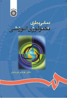 دانلود pdf کتاب مبانی نظری تکنولوژی آموزشی هاشم فردانش