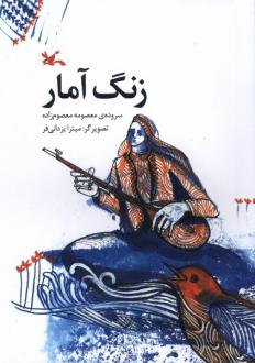 دانلود pdf کتاب زنگ آمار معصومه معصوم زاده