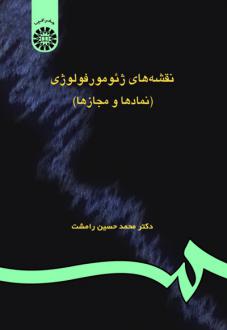دانلود pdf کتاب نقشه‌های ژئومورفولوژی (نمادها و مجازها) محمدحسین رامشت