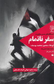 دانلود pdf کتاب سفر ناتمام ابوعلاء منصور (محمد یوسف)